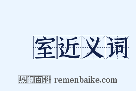 淨室近义词是什么意思的图片